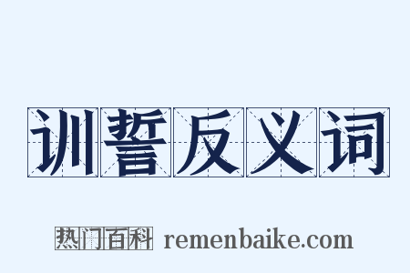训誓反义词是什么意思的图片